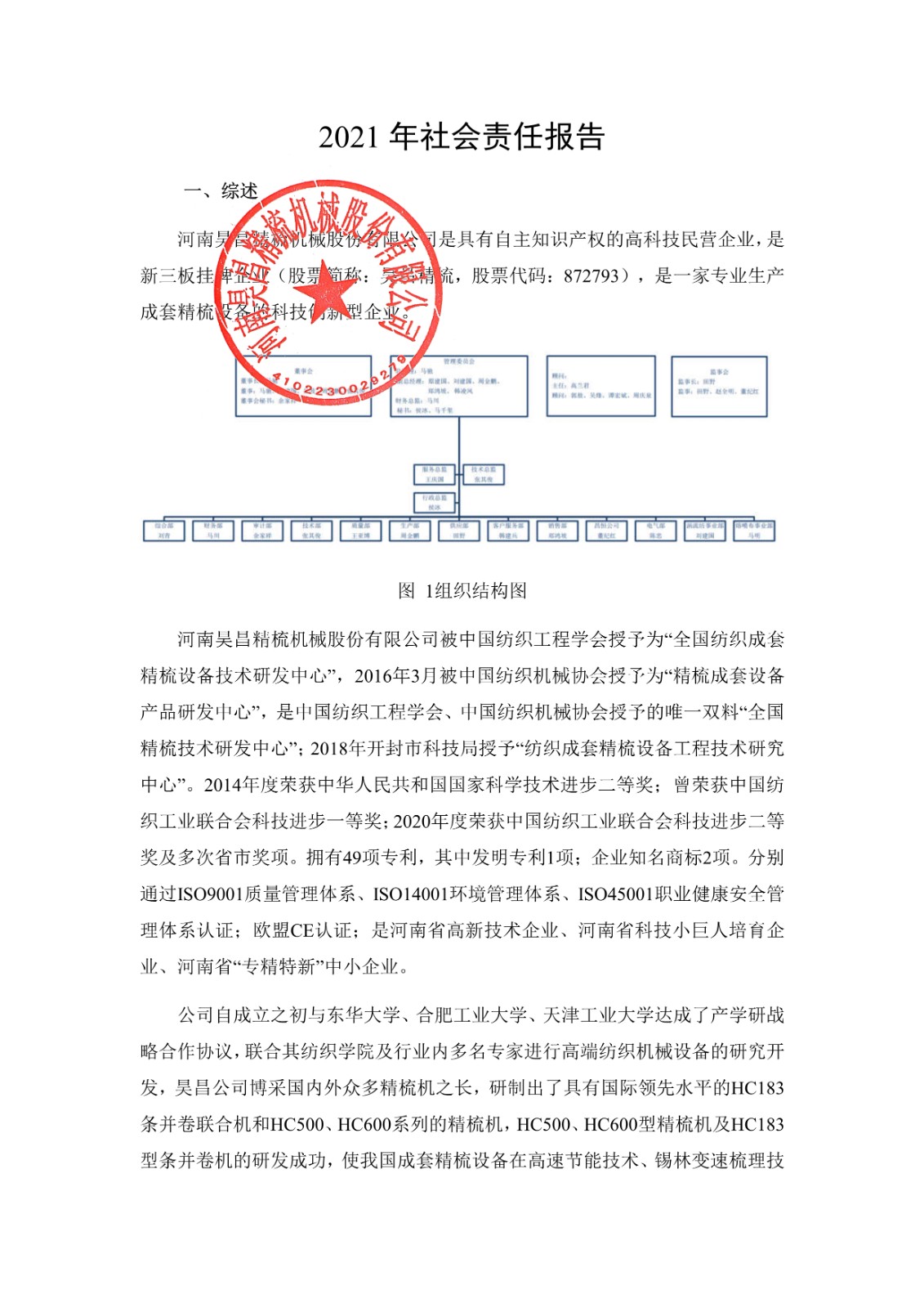 011515025327_02021年度社會(huì)責(zé)任報(bào)告封皮蓋章后上傳公司網(wǎng)站并截圖-H_1.jpg