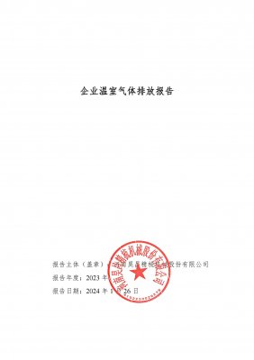 2023碳排放報(bào)告