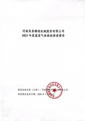 2023碳核查報(bào)告